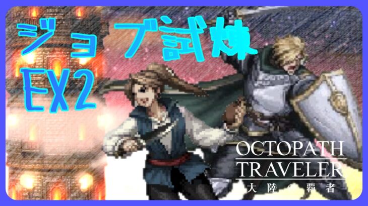 【ネタバレ注意】剣士&盗賊の試煉EX2 チャレンジ枠【オクトラ大陸の覇者】【OCTOPATHTRAVELER CotC】