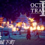 [蛸II-24]燃える城下町－ オクトラII初見実況/ octopath traveler II FirstPlaythrough 24 ※ネタバレ注意/Spoiler Alart