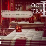 [蛸II-25]覚悟－ オクトラII初見実況/ octopath traveler II FirstPlaythrough 25 ※ネタバレ注意/Spoiler Alart