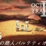 [蛸II-26]熱い心の商人パルテティオ－ オクトラII初見実況/ octopath traveler II FirstPlaythrough 26 ※ネタバレ注意/Spoiler Alart