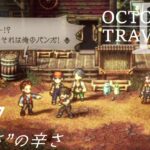 [蛸II-27]”貧しさ”の辛さ－ オクトラII初見実況/ octopath traveler II FirstPlaythrough 27 ※ネタバレ注意/Spoiler Alart