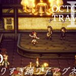 [蛸II-30]属性ありすぎ踊り子アグネア－ オクトラII初見実況/ octopath traveler II FirstPlaythrough 30 ※ネタバレ注意/Spoiler Alart