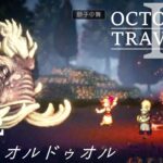 [蛸II-32]VSドゥオルドゥオル－ オクトラII初見実況/ octopath traveler II FirstPlaythrough 32 ※ネタバレ注意/Spoiler Alart