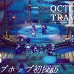 [蛸II-33]トロップホップ初探訪－ オクトラII初見実況/ octopath traveler II FirstPlaythrough 33 ※ネタバレ注意/Spoiler Alart