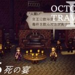 [蛸II-35]死の宴－ オクトラII初見実況/ octopath traveler II FirstPlaythrough 35 ※ネタバレ注意/Spoiler Alart