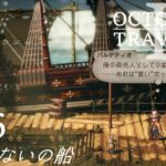 [蛸II-36]出来損ないの船－ オクトラII初見実況/ octopath traveler II FirstPlaythrough 36 ※ネタバレ注意/Spoiler Alart