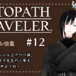 【OCTOPATH TRAVELER / オクトパストラベラー #12】ネタバレ注意！のんびりちょっとずつ進めてるけども【和蛇田つむぐ】