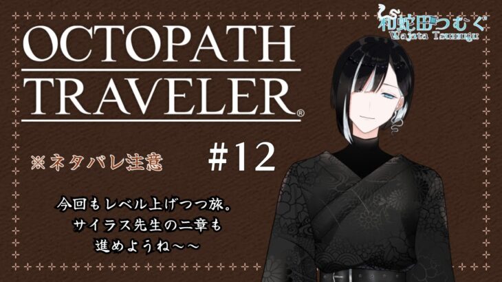 【OCTOPATH TRAVELER / オクトパストラベラー #12】ネタバレ注意！のんびりちょっとずつ進めてるけども【和蛇田つむぐ】