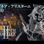 OCTOPATH TRAVELER Ⅱ オクトパストラベラーⅡ【26】