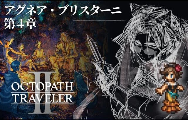 OCTOPATH TRAVELER Ⅱ オクトパストラベラーⅡ【26】