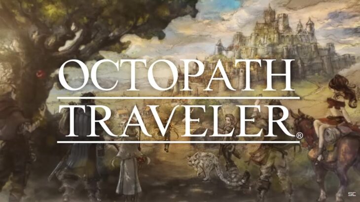 【ネタバレ注意】オクり手｜OCTOPATH TRAVELER