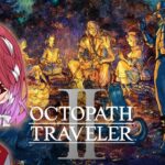 【OCTOPATH TRAVELER II】#6 完全初見で楽しむ♪ 【千里ちさと｜Vtuber】