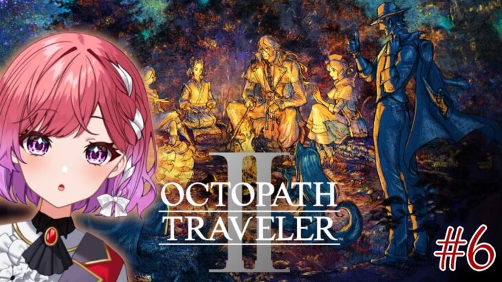 【OCTOPATH TRAVELER II】#6 完全初見で楽しむ♪ 【千里ちさと｜Vtuber】