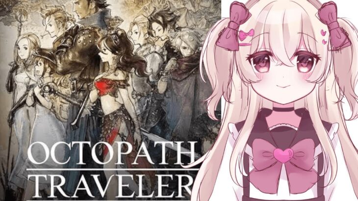 【OCTOPATH TRAVELER（オクトパストラベラー）】#2 知識ゼロで旅立つ！完全初見オクトラ配信【女性実況】