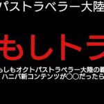 オクトラ覇者 もしトラ【全キャラ無凸縛りプレイ オクトパストラベラー大陸の覇者】