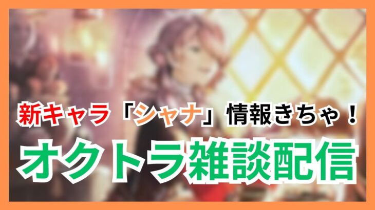 新キャラじょーほー来ましたね！雑談しましょ〜【オクトラ大陸の覇者】