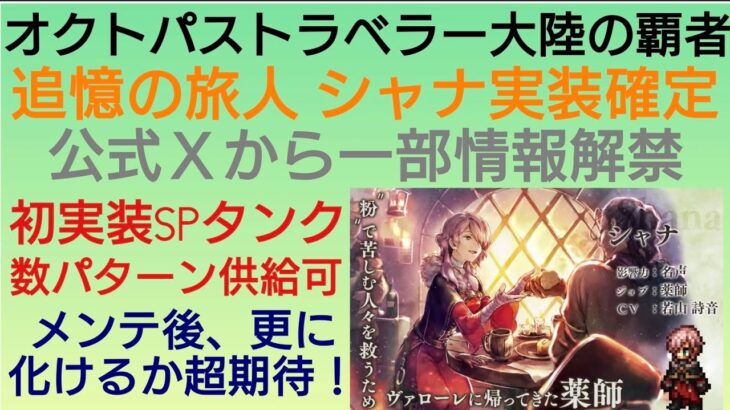 オクトラ覇者 シャナ実装確定！公式Ｘの一部情報チェック【全キャラ無凸縛りプレイ オクトパストラベラー大陸の覇者】