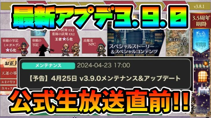 最新アプデ内容告知!! 公式生放送直前にして新ストーリー,新コンテンツ追加でどうなる!?【オクトパストラベラー 大陸の覇者】