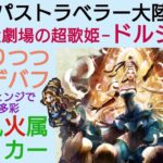 オクトラ覇者 ドルシネア初見性能解説【全キャラ無凸縛りプレイ オクトパストラベラー大陸の覇者】