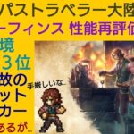 オクトラ覇者 星６モーフィンス性能再評価 格付け【全キャラ無凸縛りプレイ オクトパストラベラー大陸の覇者】