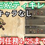 【オクトラ大陸の覇者v3.8.1】写記EX2ティキレン 限定キャラなし弓パ