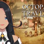 【OCTOPATH TRAVELER】第4章～マルサリム／ハンイット編 #29【阿出川リンネ/Vtuber】