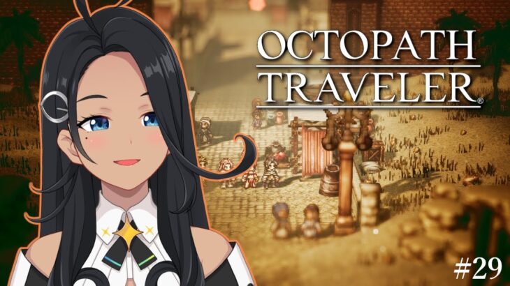 【OCTOPATH TRAVELER】第4章～マルサリム／ハンイット編 #29【阿出川リンネ/Vtuber】