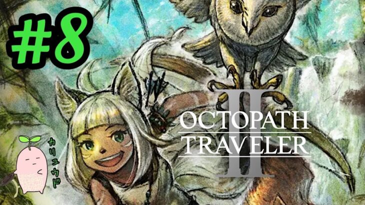 #8【OCTOPATH TRAVELER II オクトパストラベラー2】新たな8人の物語