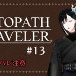 【OCTOPATH TRAVELER / オクトパストラベラー #13】ネタバレ注意！のんびりちょっとずつ進めてるけども【和蛇田つむぐ】