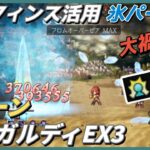 【オクトラ大陸の覇者ver3.8.00】 宿敵の写記SS  ミルガルディEX3　モーフィンス主軸氷パーティ　7ターン