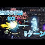 オクトラ大陸の覇者　ver3.8.1 盗賊の試練EX2 5ターン　OCTOPATH TRAVELER CHAMPIONS OF THE CONTINENT