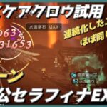 【オクトラ大陸の覇者ver3.8.10】 宿敵の写記 霊薬公セラフィナEX3　2ターン（星6スケアクロウ試用）