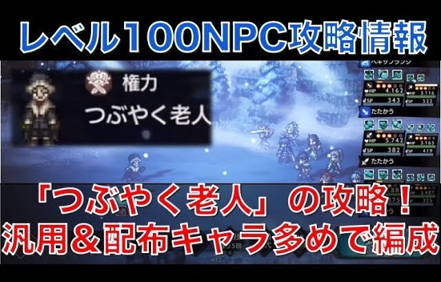 【オクトラ大陸の覇者】レベル100NPCの攻略その１「つぶやく老人」の攻略解説！汎用＆配布キャラ多めで編成します！