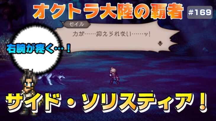 【オクトラ大陸の覇者】オクトラⅡの世界へ～選ばれし者編～1章【#169※ネタバレ注意】