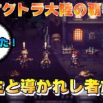 【オクトラ大陸の覇者】聖火神の指輪発動～選ばれし者編～1章【#170※ネタバレ注意】