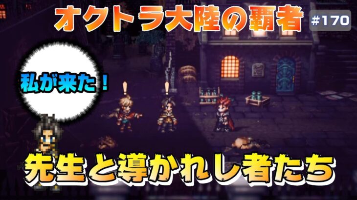 【オクトラ大陸の覇者】聖火神の指輪発動～選ばれし者編～1章【#170※ネタバレ注意】