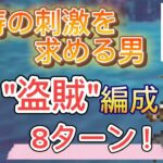 【オクトラ大陸の覇者】120NPC 怒涛の刺激を求める男 “盗賊”編成で8ターン攻略　バルジェロ星6＆灯火ありがとう