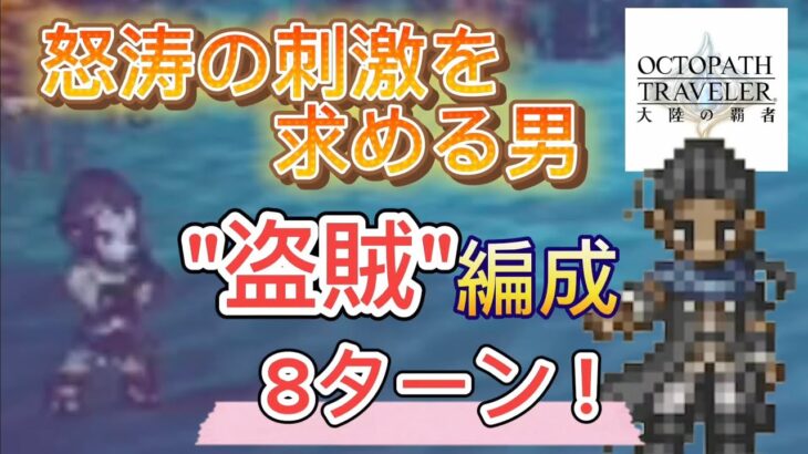 【オクトラ大陸の覇者】120NPC 怒涛の刺激を求める男 “盗賊”編成で8ターン攻略　バルジェロ星6＆灯火ありがとう