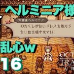 #16【ヘルミニア様ご乱心w】DR.ツボの「オクトパストラベラー 大陸の覇者」【TORATS】