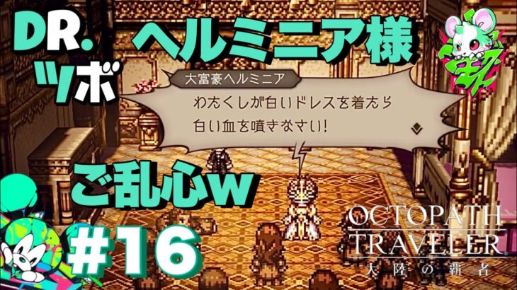 #16【ヘルミニア様ご乱心w】DR.ツボの「オクトパストラベラー 大陸の覇者」【TORATS】