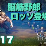 #17【脳筋野郎ロッソ】DR.ツボの「オクトパストラベラー 大陸の覇者」【TORATS】