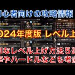 【オクトラ大陸の覇者】初心者向け攻略情報！2024年度版！レベル上げのおすすめ方法５選！