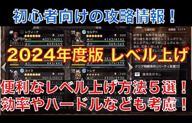 【オクトラ大陸の覇者】初心者向け攻略情報！2024年度版！レベル上げのおすすめ方法５選！