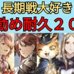 【オクトパストラベラー　大陸の覇者】最強の耐久キャラ20選【OCTOPATH TRAVELER CotC】