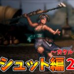 【オクトパストラベラー2】完全初見プレイ！オーシュット編2章カタルアクタ編#12【動画版】