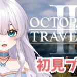 【オクトラ2】初見実況プレイ#22【オクトパストラベラーⅡ/OCTOPATH TRAVELER II】#新人vtuber