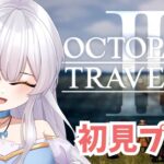 【オクトラ2】初見実況プレイ#23【オクトパストラベラーⅡ/OCTOPATH TRAVELER II】#新人vtuber