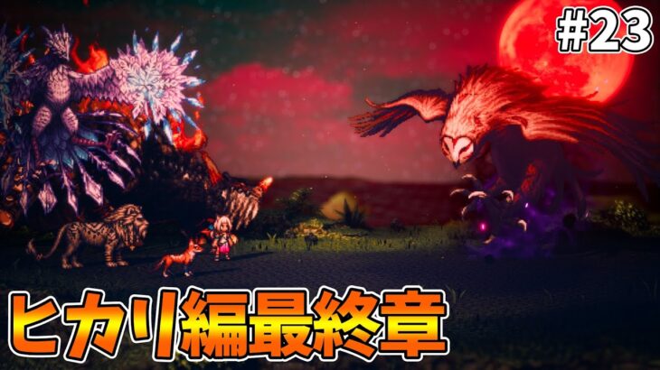 【長編シリーズ】至る、王道・幸福の果て。完全初見プレイその23【オクトパストラベラー2】