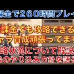 【オクトラ大陸の覇者】無課金で260時間プレイ！攻略状況と直近の取り組みを解説！無課金でも攻略できるし全然飽きません（笑）