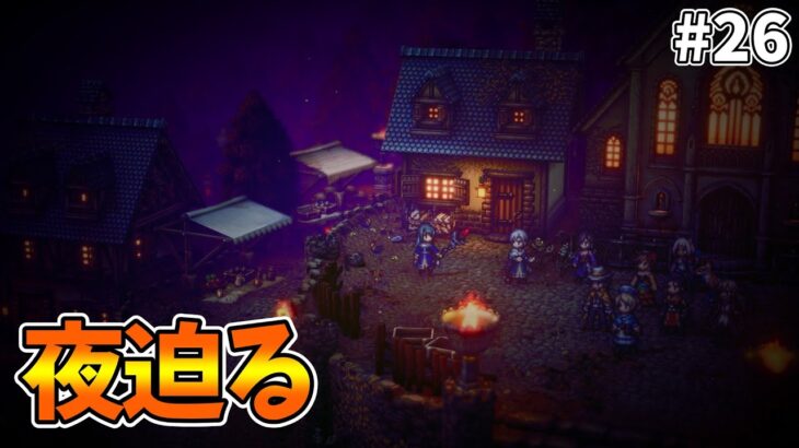 【長編シリーズ】旅の果て。完全初見プレイその26【オクトパストラベラー2】